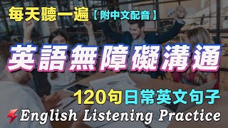 讓你的聽力和口說暴漲的方法｜最有效的英文聽力練習｜120句想說不會說的英文短句｜雅思词汇精选例句｜附中文配音｜每天堅持一小時 英語進步神速｜英語聽力刻意練習｜EnglishPractice