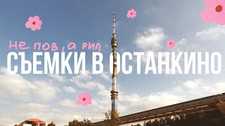 🫵🏻🎥Съемки Лерчек в ОСТАНКИНО для тнт: юбилей папы и все еще летний вайб