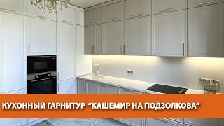 Кухонный гарнитур "Кашемир на Подзолкова"