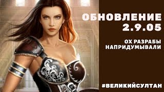 Обновление 2.9.05. Анонс. Советники Богдан и Элиза. Игра Великий Султан. Межсерверный рейтинг