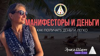 Манифесторы и Деньги. Дизайн Человека. Как получать деньги легко? Манифесторы