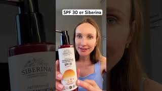 SPF 30 от Siberina #рекомендации #здоровье #уходзакожей #siberina #spf