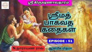 ஸ்ரீமத் பாகவத கதைகள் || 𝑬𝑷𝑰𝑺𝑶𝑫𝑬 : 51 || 𝑺𝒓𝒊𝒎𝒂𝒕𝒉 𝑩𝒉𝒂𝒈𝒂𝒗𝒂𝒕𝒉𝒂 𝒌𝒂𝒅𝒉𝒂𝒊𝒈𝒂𝒍 || 𝑵.𝑵𝒂𝒓𝒂𝒚𝒂𝒏𝒂 𝑹𝒂𝒐