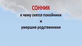 Сонник к чему снятся покойники и умершие родственники