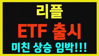 [리플] 이더리움에 집중할 때가 아니다!! 리플이 다음 주자!!