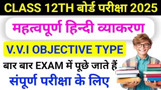 Class 12th हिंदी व्याकरण महत्वपूर्ण प्रश्न 2025 || Class 12 Hindi Vyakaran Vvi Objective 2025