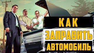 GTA 5 Rage FiveStar Как заправить автомобиль