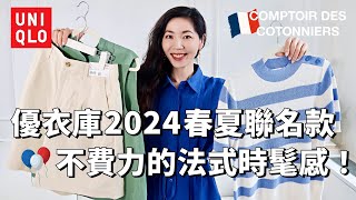 【UNIQLO X 🇫🇷 COMPTOIR DES COTONNIERS 開箱】優衣庫 CDC 2024春夏聯名款，時髦不費力的法式穿搭｜購物分享｜春夏穿搭｜開箱測評｜鬆弛感｜小鄭杰西卡