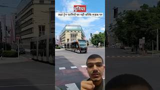 Duniya me ase train jobroad par chalti h #youtubeshorts #trending #train #onroad #viral #country