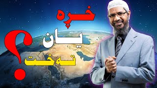 ئایا زەوی خڕە یان تەخته!؟ د.زاکیر نایک