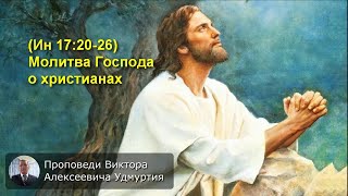 49. (Ин 17:20-26) Молитва Господа о христианах