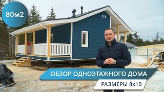 ОБЗОР ОДНОЭТАЖНОГО ДОМА с террасой размером 8x10м