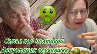 Семья под Полтавой. Дегустация вкусняшек.🤢😆#семьяподполтавой #asmrlove #наташаасмр #гоголево