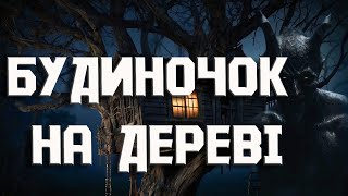 Будиночок на дереві. Страшні історії українською. Історії на ніч