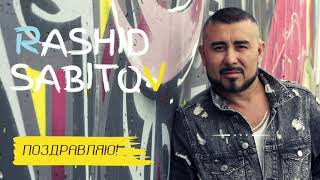 RASHID SABITOV - "Поздравляю!"  (Official audio)