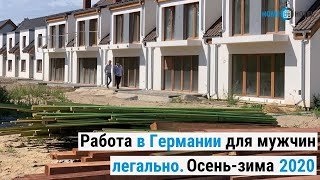 Работа в Германии для мужчин - легально! Вакансии осень-зима 2020 год