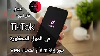 الطريقة ثانية🔥لفتح التطبيق TikTok في سوريا و الدول المحظورة بدون إزالة SIM أو استخدام VPN 💯