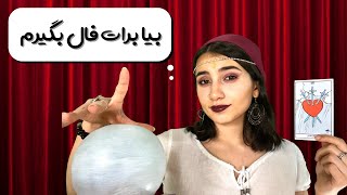 فال تاروت و پیش‌بینی آینده🔮✨|Persian ASMR|ASMR Farsi|ای اس ام آر فارسی‌‌|Fortune teller and tarot