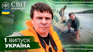 Які скарби приховує Дніпро та як живе Херсонщина без водосховища. Світ навиворіт. Україна. 1 випуск