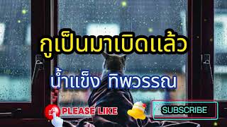 กูเป็นมาเบิดเเล้ว น้ำแข็ง ทิพวรรณ #เพลงดัง #เพลงฮิต #เพลงเพราะ #เพลงสากล #เพลงไทย #เพลงใหม่