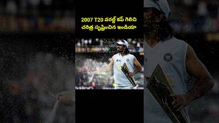 2007 T20 వరల్డ్ కప్ గెలిచి హిస్టరీ క్రియేట్ చేసిన ఇండియా.. #shorts #trending