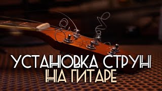 Эффективно натягиваем струны | Сможет каждый