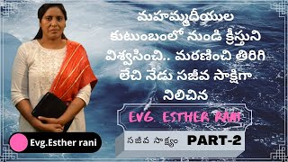 ESTER RANI TESTIMONY PART 2 సిస్టర్ నజీమున్నీస గారి సాక్షం