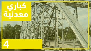 كباري معدنية - السيكشن #11 والاخير - م.أحمد رجائي - رابعة مدني 2019