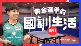 鄭怡靜：黃金選手的國訓生活 Ep.1 | 行政院長蘇貞昌