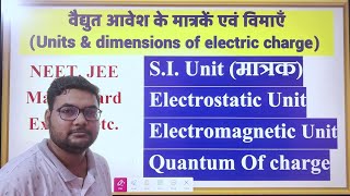 विद्युत आवेश के मात्रक या इकाइयां, units of electric charge class 12 physics