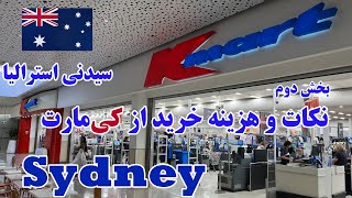 بخش دوم هزینه ها و نکات خرید از کی مارت سیدنی استرالیا - Shopping in Kmart Store (Sydney) 2