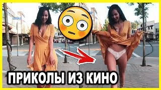 СМЕШНЫЕ МОМЕНТЫ И ПРИКОЛЫ ИЗ ФИЛЬМОВ #17