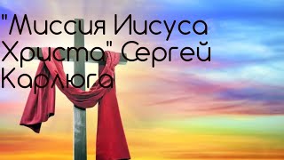 "Миссия Иисуса Христа" Сергей Карлюга