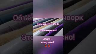 Объёмный пэчворк из полос💗 Вам точно понравится!🥰         #diy #творчество #handmade