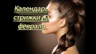 ЛУННЫЙ КАЛЕНДАРЬ СТРИЖКИ НА ФЕВРАЛЬ 2021 ГОДА!