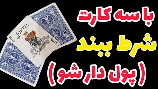 با راز این شعبده‌بازی میتونی ( پول دار بشی ) اگه راز شو بفهمی پشماتون میریزه ❗️😶❗️