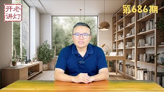 习近平在北戴河会议上的检讨书公开，习在军中的头号打手被调到长沙管招生，上海民众聚集喊出打倒共产党。《老灯开讲第686期》