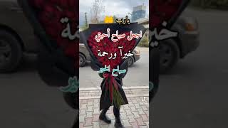 لكل من يشاهده هذا الفيديو أجمل صباح للجميع