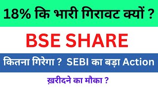 BSE SHARE CRASH | BSE SHARE LATEST NEWS | BSE SHARE TARGET | BSE SHARE ANALYSIS