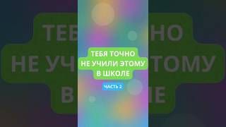 Тебя точно не учили этому в школе. Часть 2. #shorts #викторины #shorts