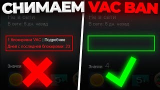 Новый\старый способ обмана в Steam через снятия Vac-Блокировки STEAM\СТИМ 2024???