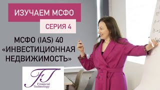 ИЗУЧАЕМ МСФО. СЕРИЯ 4. МСФО (IAS) 40 Инвестиционная недвижимость