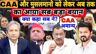 CAA से मुसलमानों को क्या नुकसान होगा? Ravish Kumar अखिलेश यादव Thalapathy Vijay अरविंद केजरीवाल