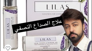 LILAS Migraine ليلاس الصداع النصفي