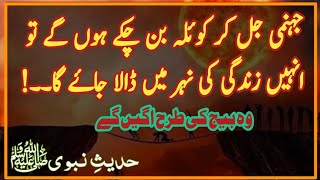 Jahannumi Zindagi Ki Nahir Mein Dale Jaein Ge | Hadees Mubarak | Hadith | AQH Official