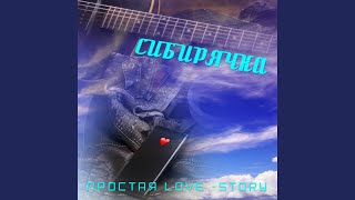 Простая история