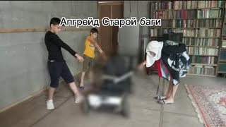 Абгрейд/ починка старой баги состоялось с ЯЖЕБАБКАЙ