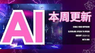 【AI】AI软件本周更新不容错过 | Stable Video Diffusion | ElevenLabs Speech to Speech | ChatGPT 语音对话 | Meta Emu