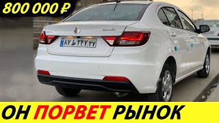 ⛔️ИРАНСКАЯ SAIPA ВЕЗЁТ В РОССИЮ МАШИНЫ ЗА 800 000 РУБЛЕЙ❗❗❗ НАЦЕНКАМ ДИЛЕРОВ КОНЕЦ🔥 НОВОСТИ СЕГОДНЯ✅