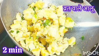 ऐसे बनाएँगे व्रत के फलाहारी आलू तो चाहेंगे पूरे में ही खा लूँ-Vrat Wale Aloo ki Sabji-Vrat Recipes